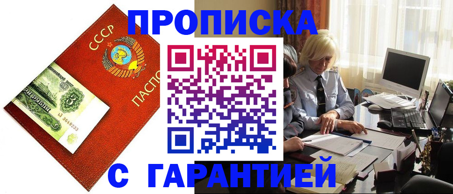 прописка гарантия в Калининске